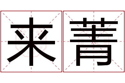 来菁名字寓意