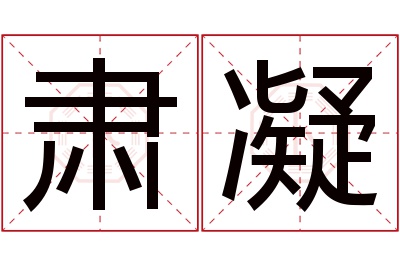 肃凝名字寓意