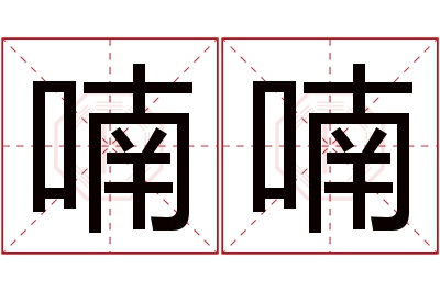 喃喃名字寓意