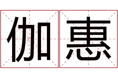 伽惠名字寓意