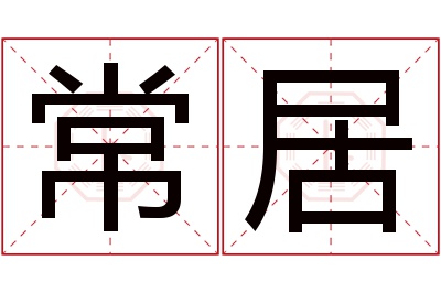 常居名字寓意