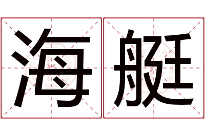 海艇名字寓意