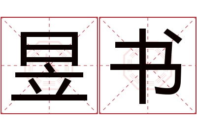 昱书名字寓意