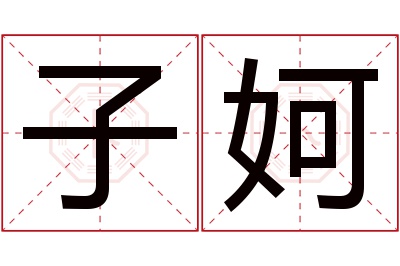 子妸名字寓意