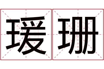 瑗珊名字寓意