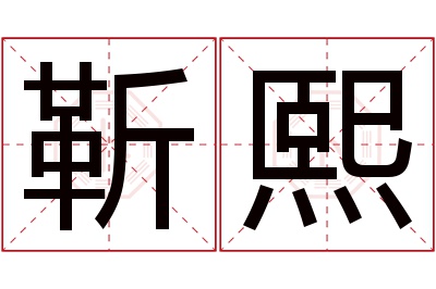 靳熙名字寓意