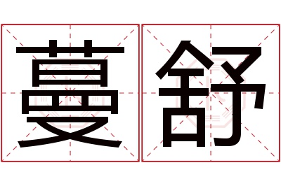 蔓舒名字寓意