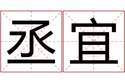 丞宜名字寓意