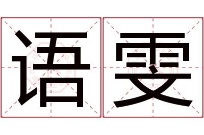 语雯名字寓意