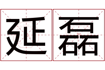 延磊名字寓意