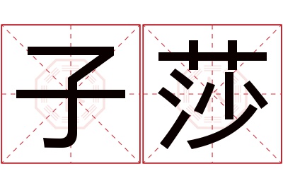 子莎名字寓意