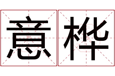 意桦名字寓意