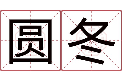 圆冬名字寓意