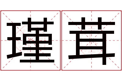 瑾茸名字寓意