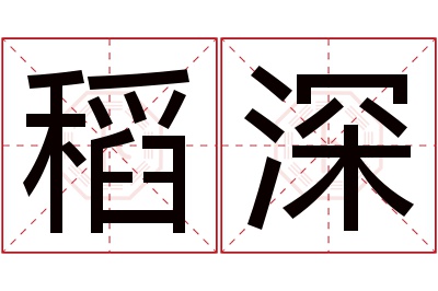 稻深名字寓意