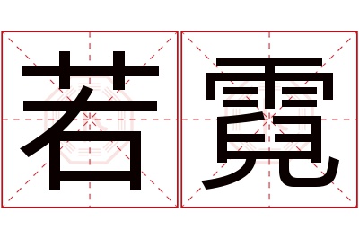 若霓名字寓意