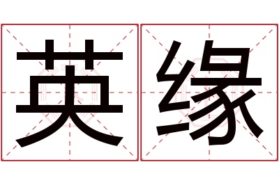 英缘名字寓意