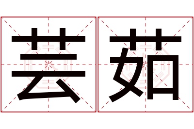 芸茹名字寓意