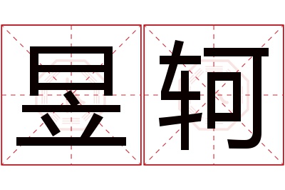 昱轲名字寓意