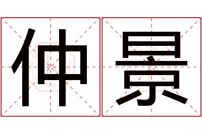 仲景名字寓意