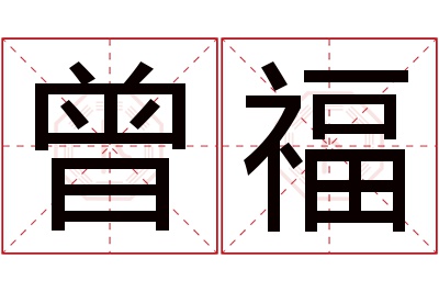 曾福名字寓意