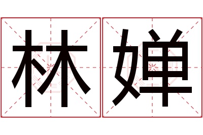 林婵名字寓意