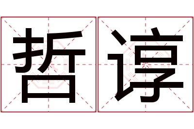 哲谆名字寓意