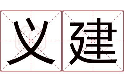 义建名字寓意