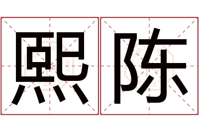 熙陈名字寓意