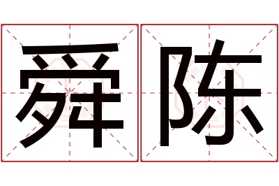 舜陈名字寓意