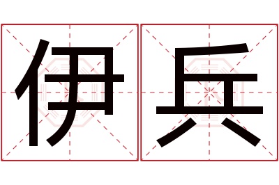 伊兵名字寓意