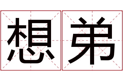 想弟名字寓意