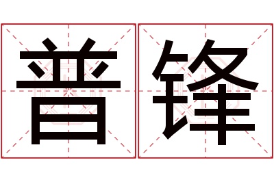 普锋名字寓意