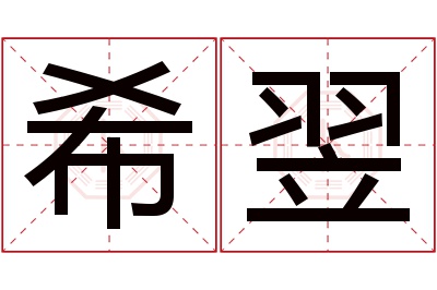 希翌名字寓意