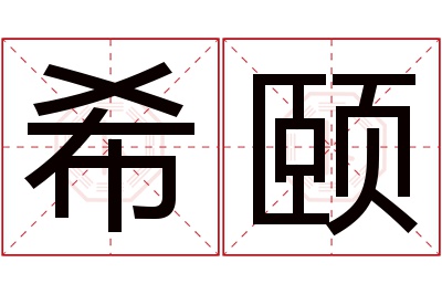 希颐名字寓意