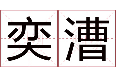 奕漕名字寓意