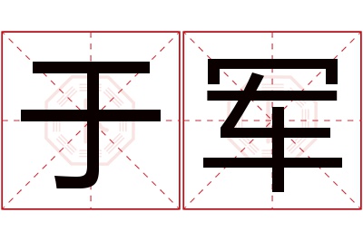 于军名字寓意