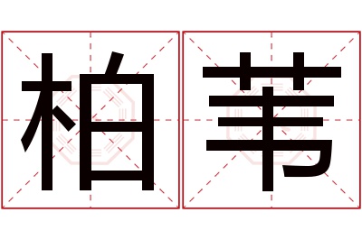 柏苇名字寓意