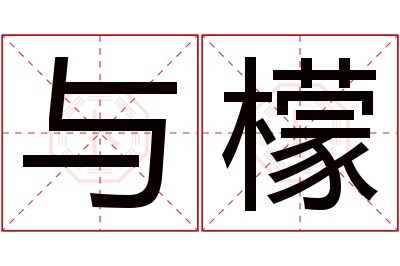 与檬名字寓意