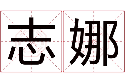 志娜名字寓意