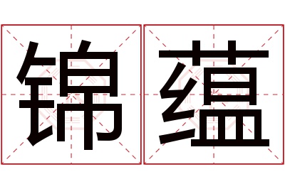 锦蕴名字寓意