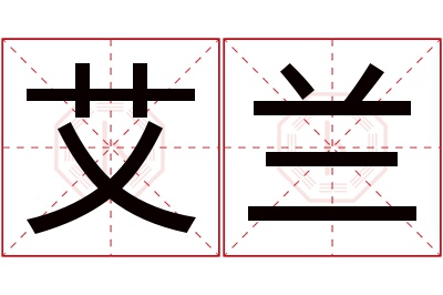 艾兰名字寓意