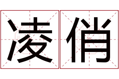 凌俏名字寓意