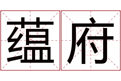 蕴府名字寓意