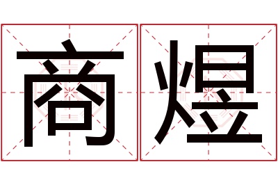 商煜名字寓意