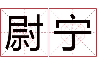 尉宁名字寓意