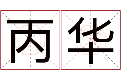 丙华名字寓意