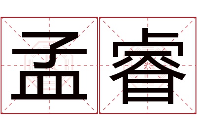 孟睿名字寓意