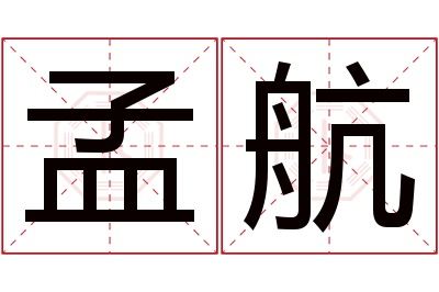 孟航名字寓意