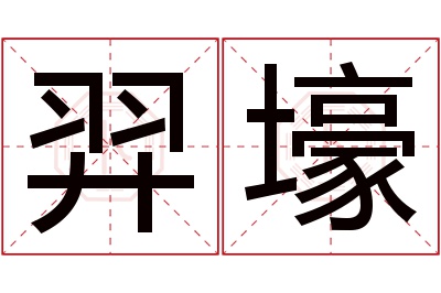 羿壕名字寓意